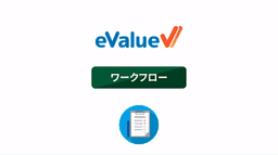 eValue V 2nd Edition ワークフロー